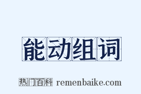 能动组词是什么意思的图片